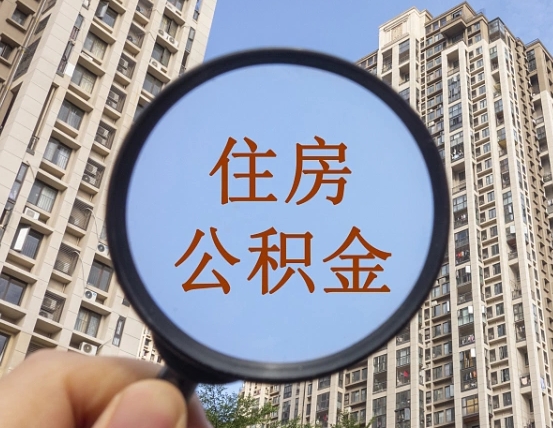 进贤商丘住房公积金最新政策解读（进贤商丘住房公积金使用条件）